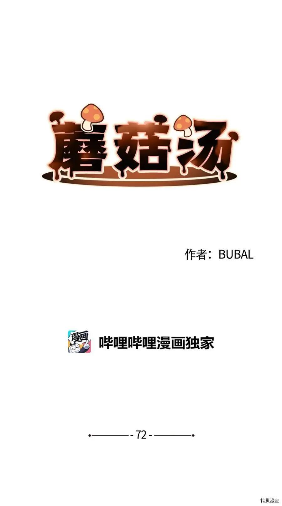 《Mushroom Soup 蘑菇汤》第72话 第12页