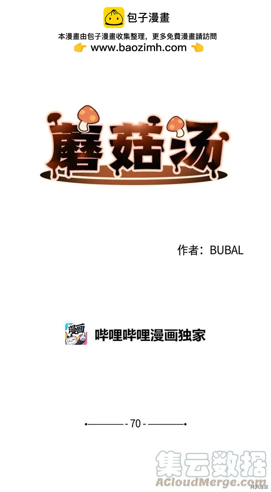 《Mushroom Soup 蘑菇汤》第70话 第7页