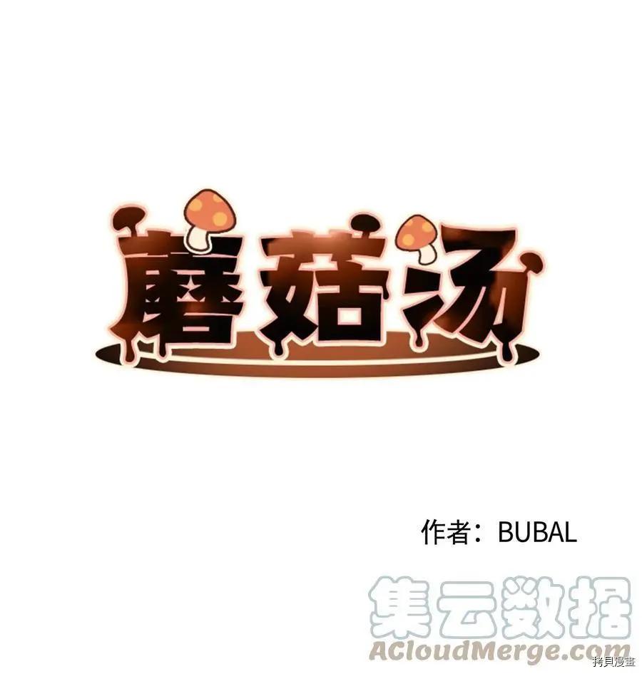 《Mushroom Soup 蘑菇汤》第76话 第1页