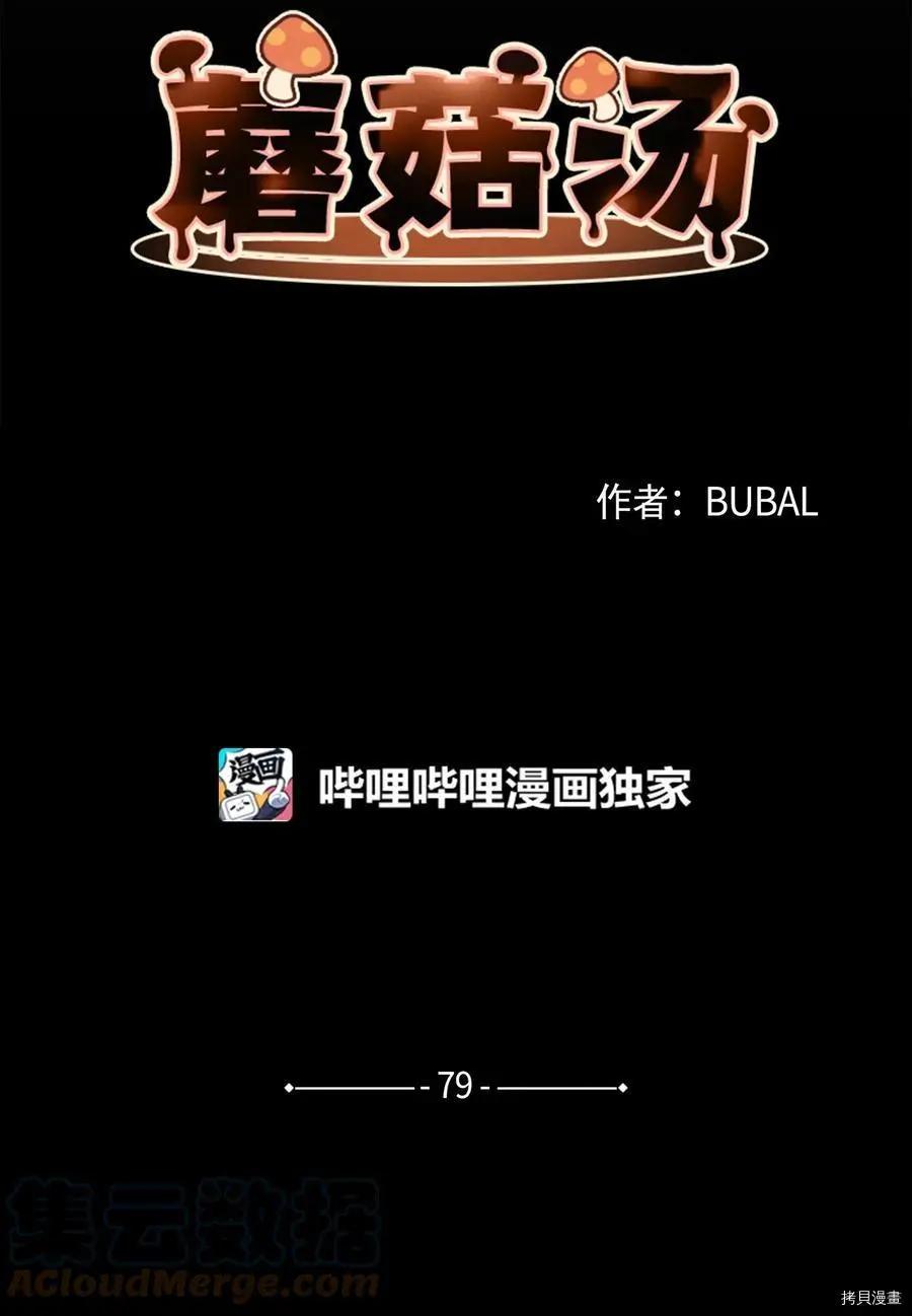 《Mushroom Soup 蘑菇汤》第79话 第5页
