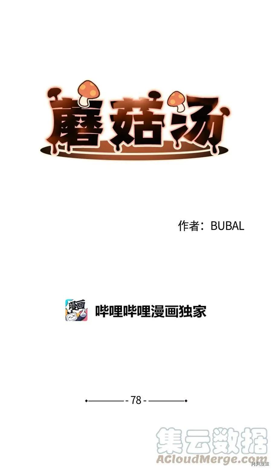 《Mushroom Soup 蘑菇汤》第78话 第1页