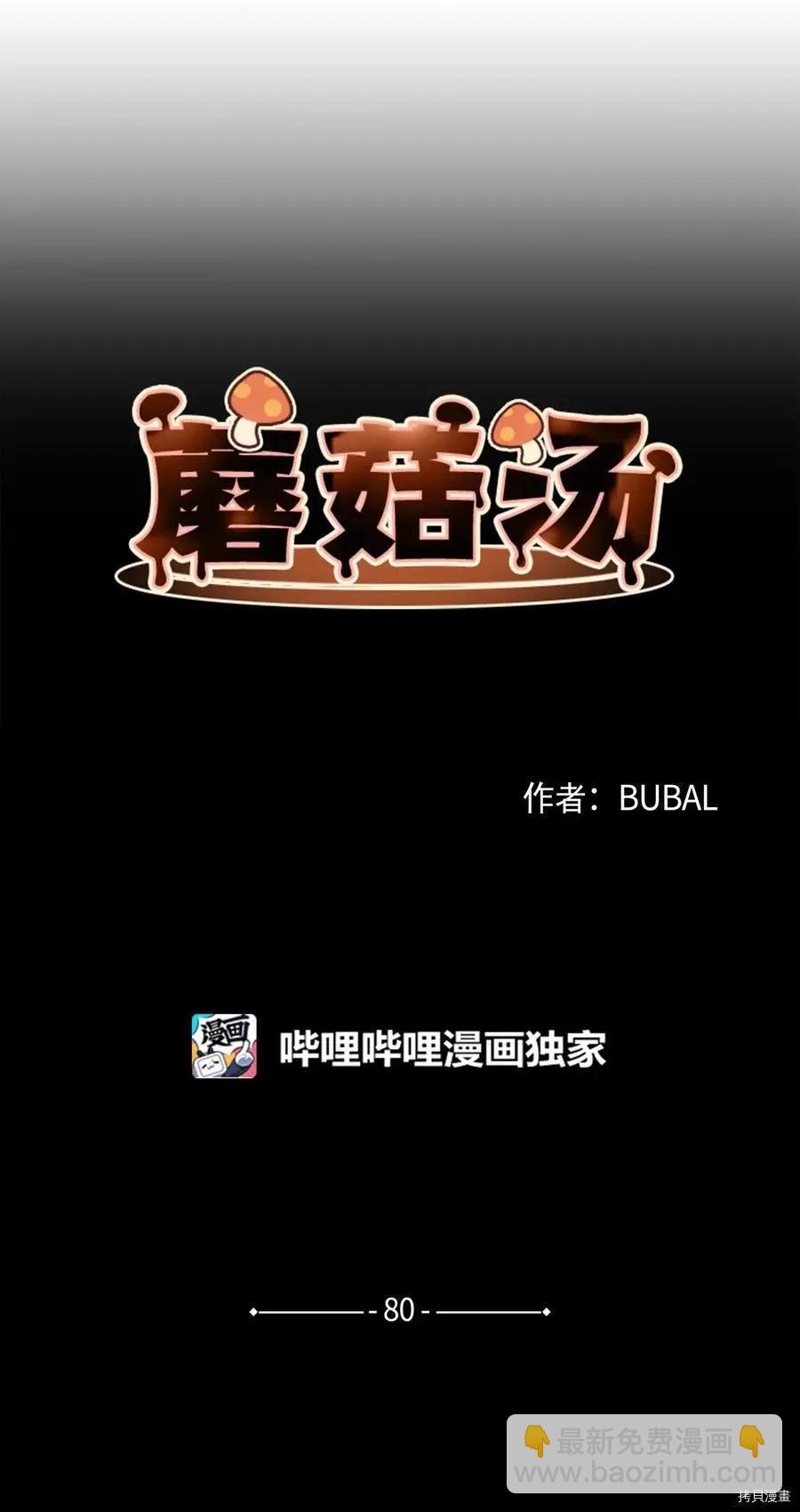 《Mushroom Soup 蘑菇汤》第80话 第4页