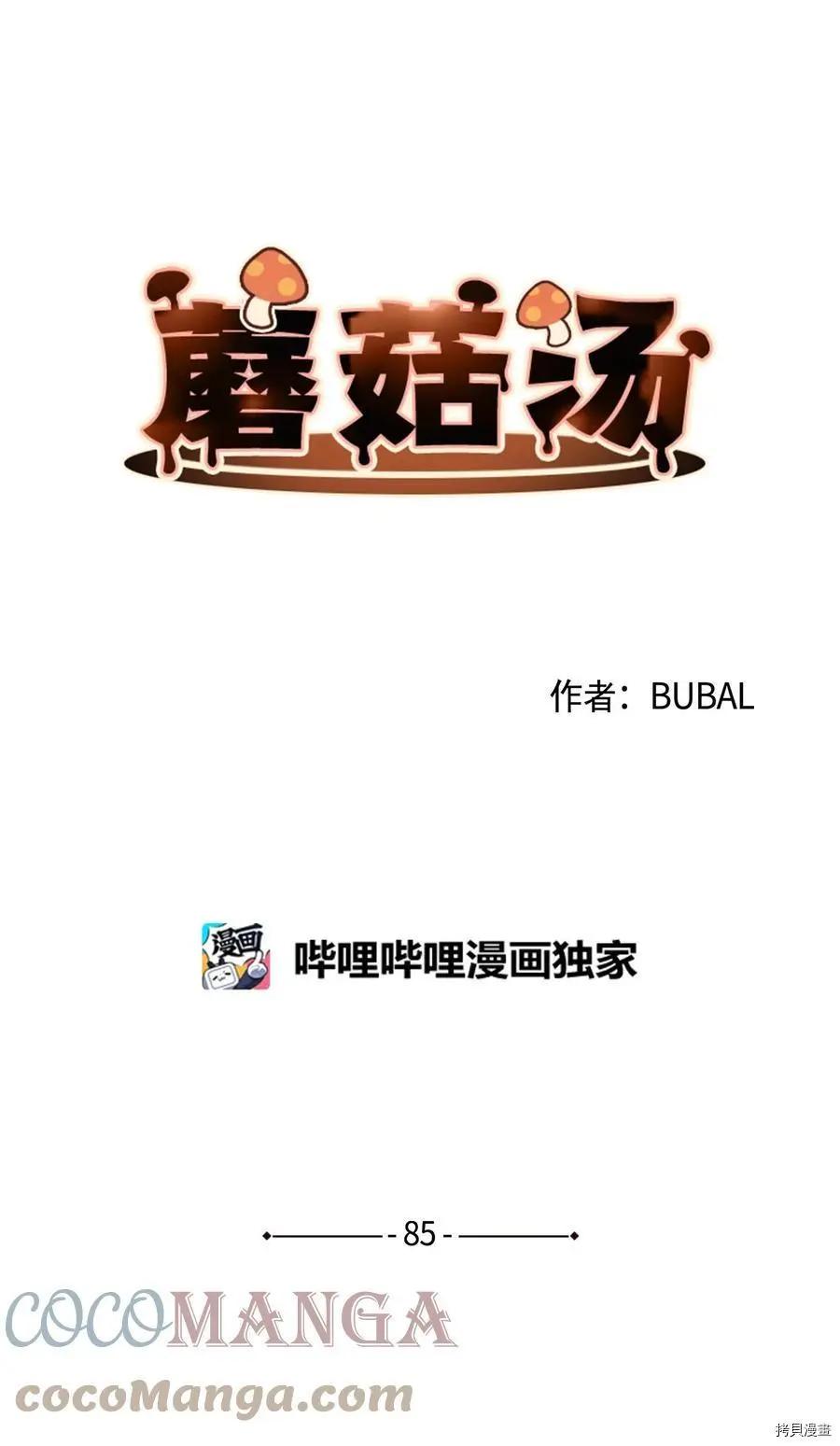 《Mushroom Soup 蘑菇汤》第85话 第1页