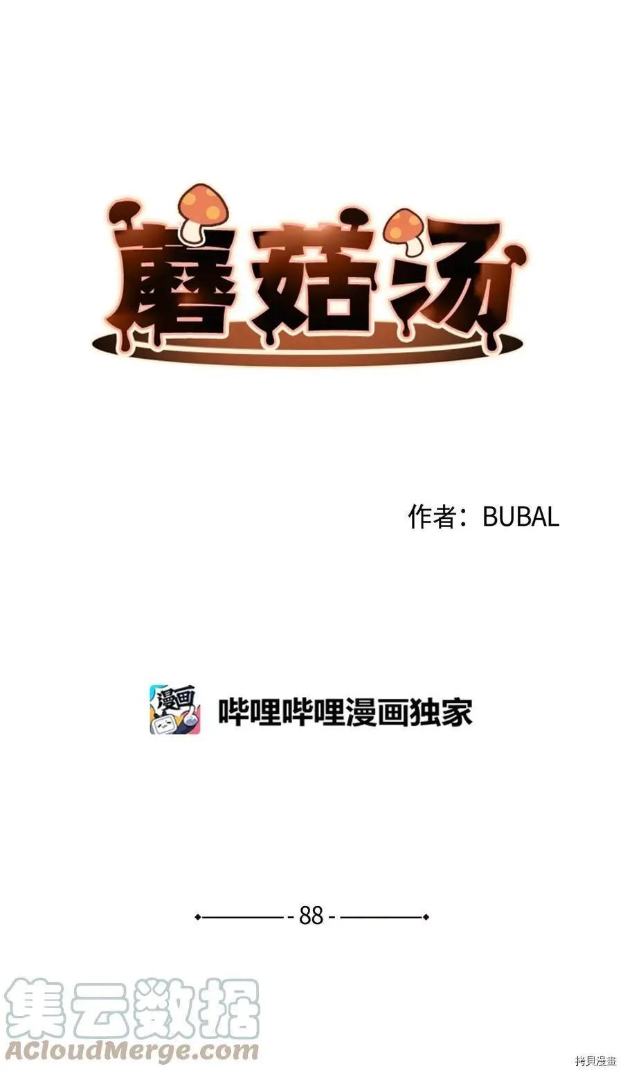 《Mushroom Soup 蘑菇汤》第88话 第1页