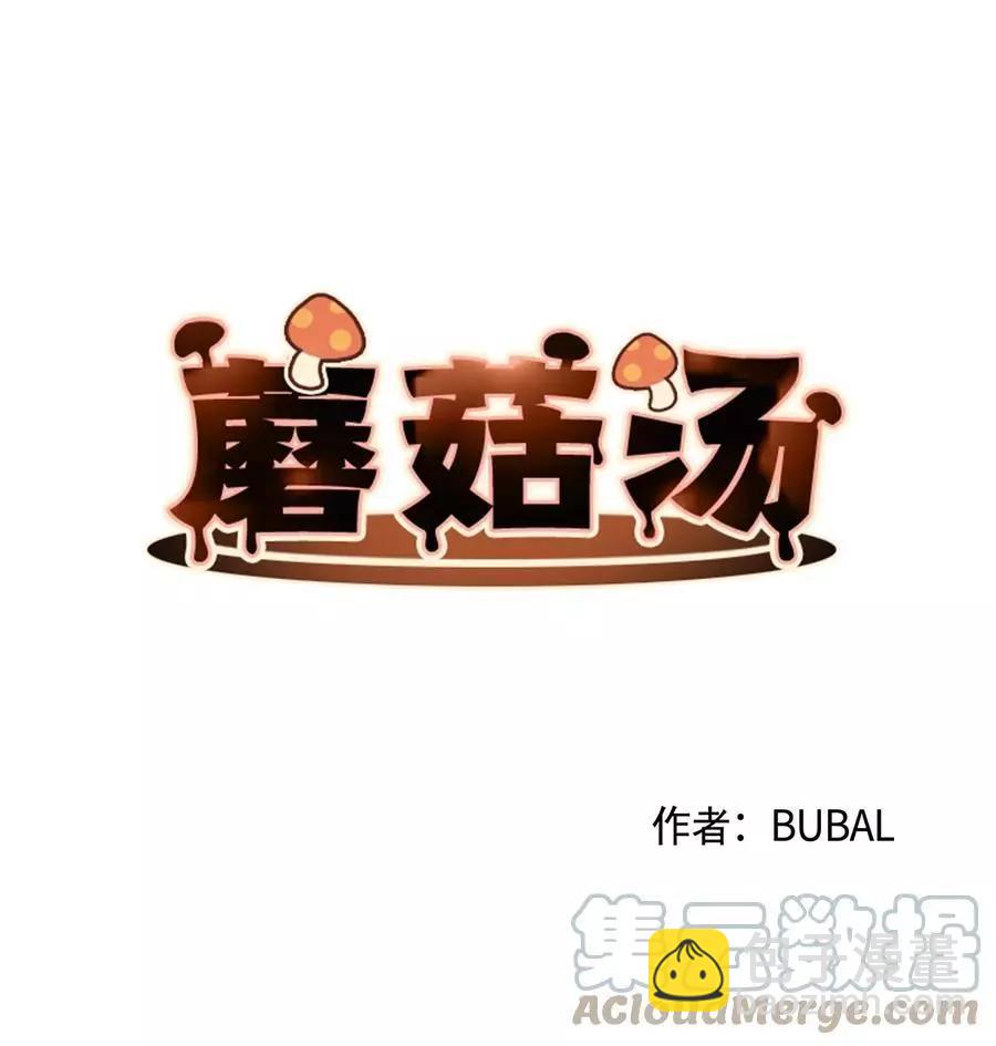 《Mushroom Soup 蘑菇汤》第87话 泄愤 第7页