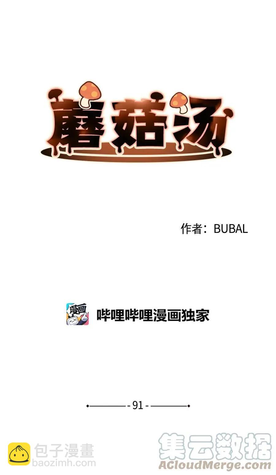 《Mushroom Soup 蘑菇汤》第91话 卖萌 第3页