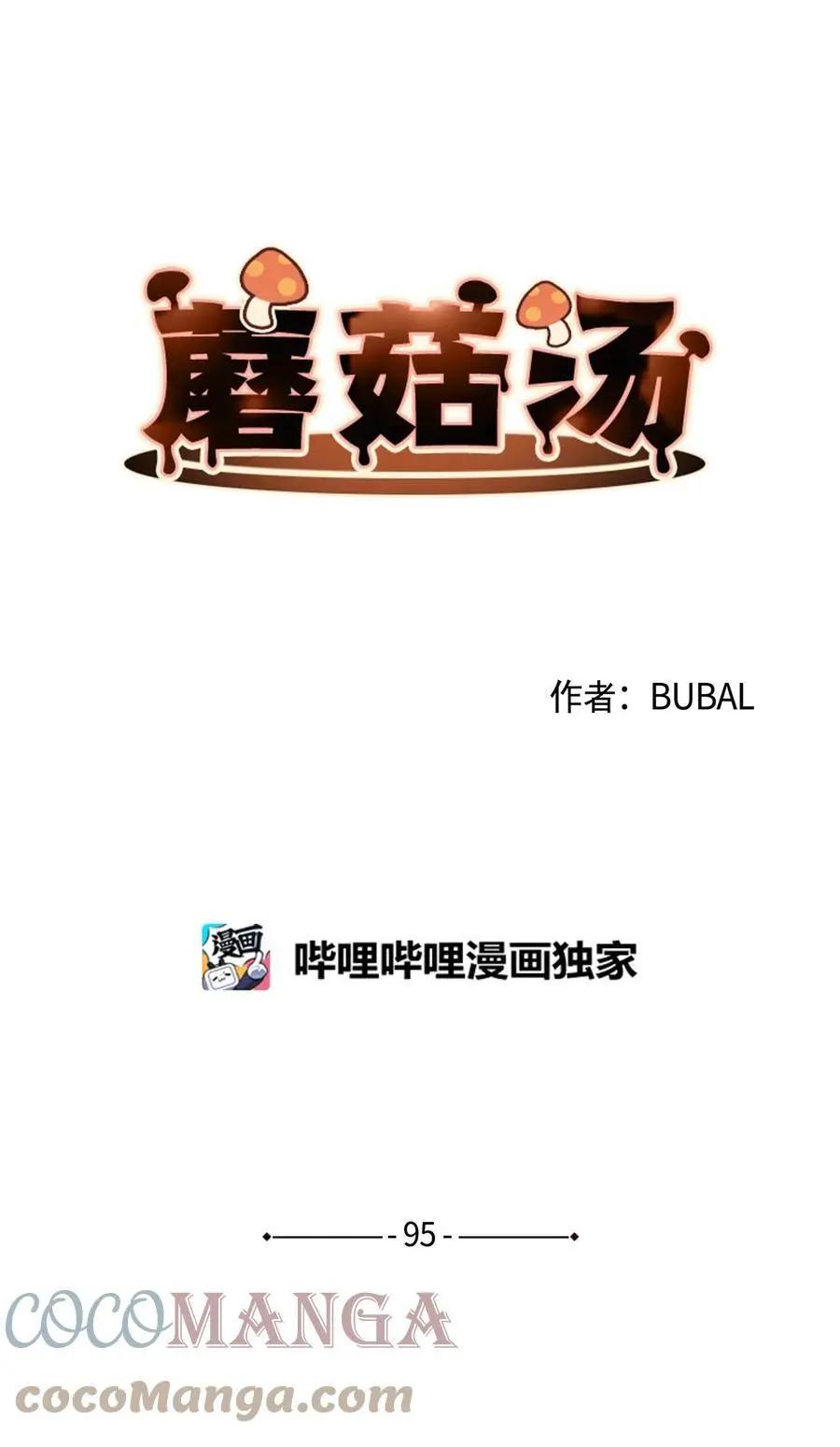 《Mushroom Soup 蘑菇汤》第95话 冒失鬼 第1页