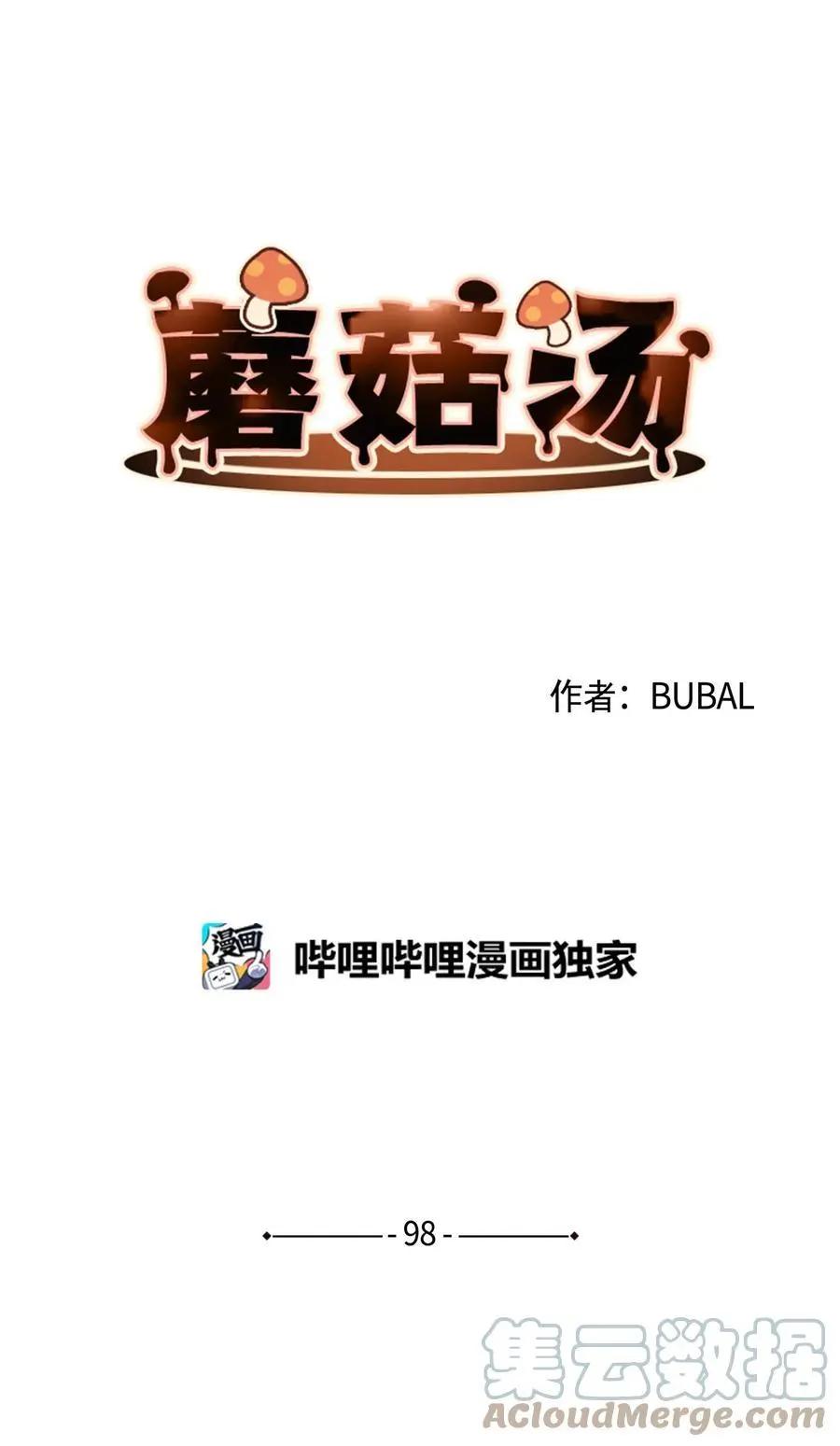 《Mushroom Soup 蘑菇汤》第98话 歪？妖妖灵吗？ 第1页