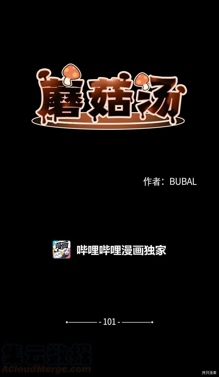 《Mushroom Soup 蘑菇汤》第101话 第1页