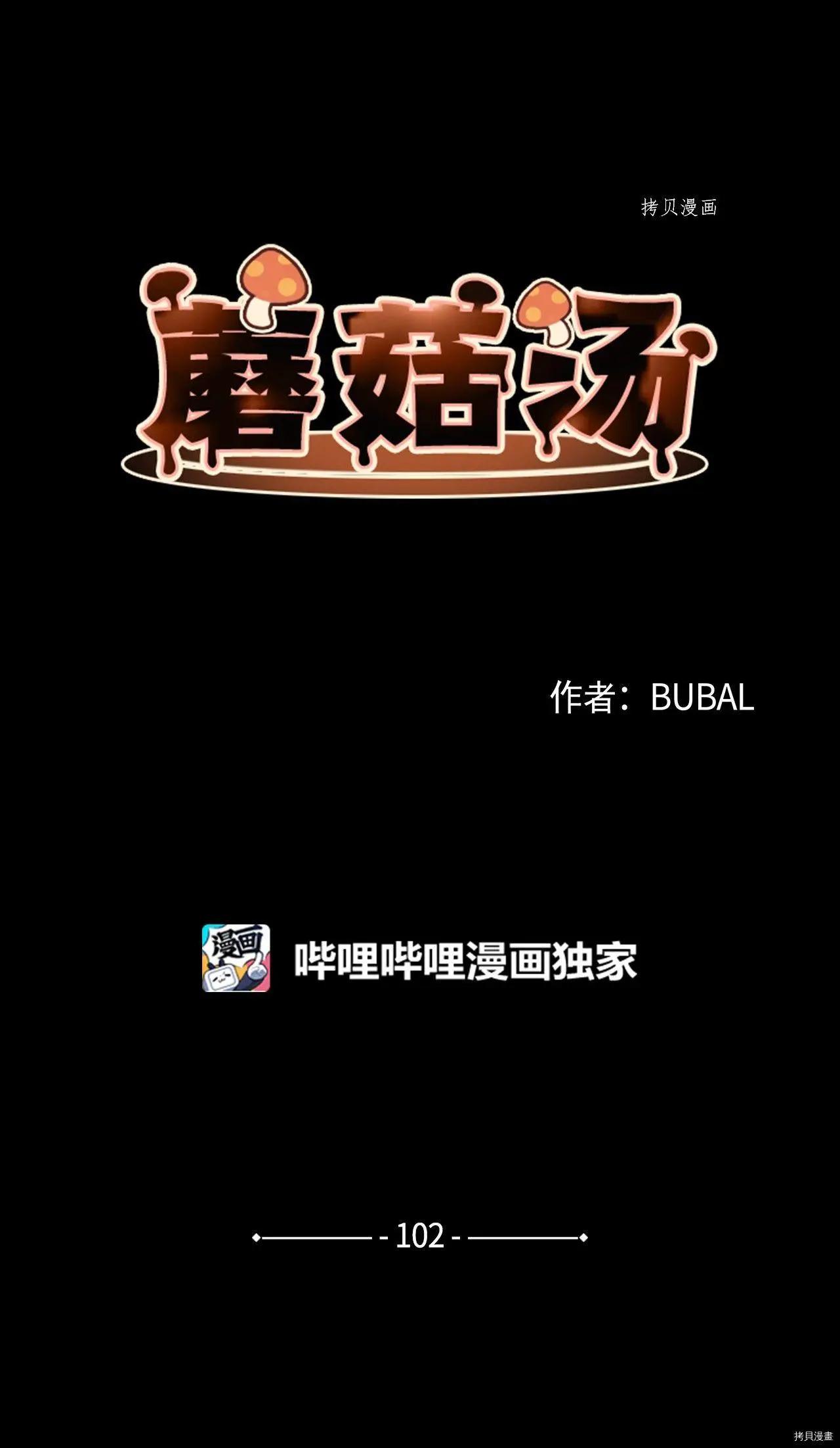 《Mushroom Soup 蘑菇汤》第102话 第4页