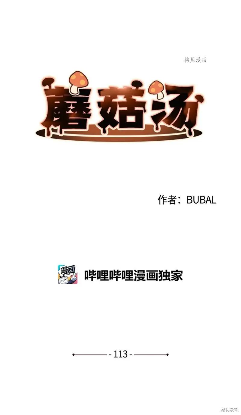 《Mushroom Soup 蘑菇汤》第113话 第6页