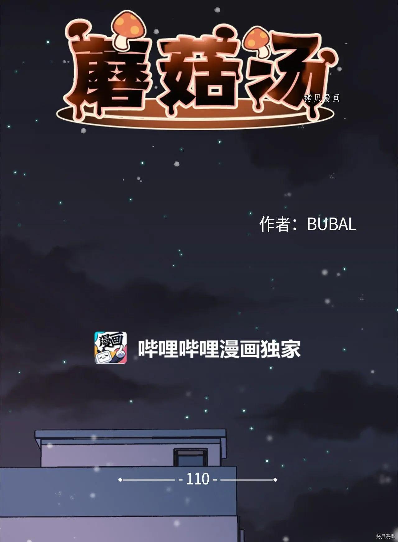 《Mushroom Soup 蘑菇汤》第110话 第11页