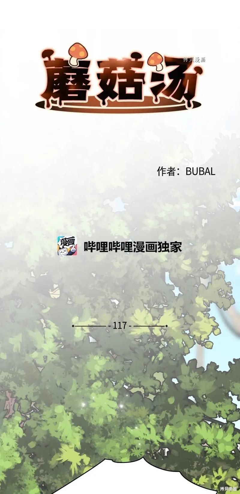 《Mushroom Soup 蘑菇汤》第117话 第3页