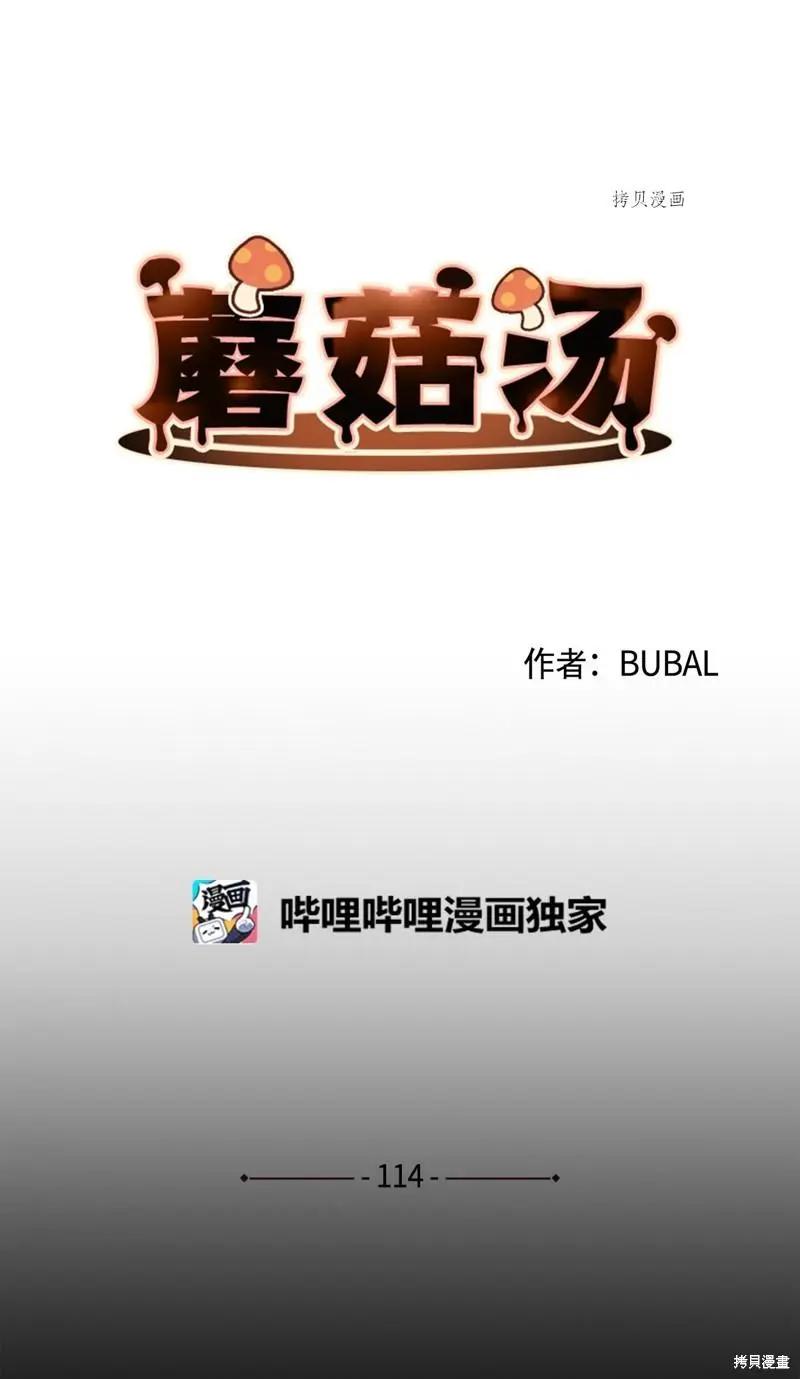 《Mushroom Soup 蘑菇汤》第114话 第6页