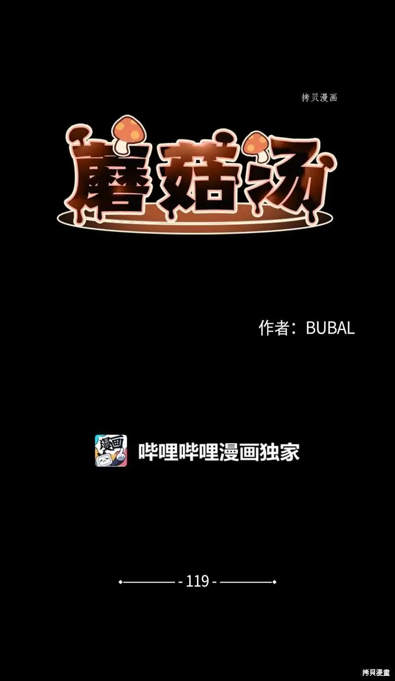 《Mushroom Soup 蘑菇汤》第119话 第1页