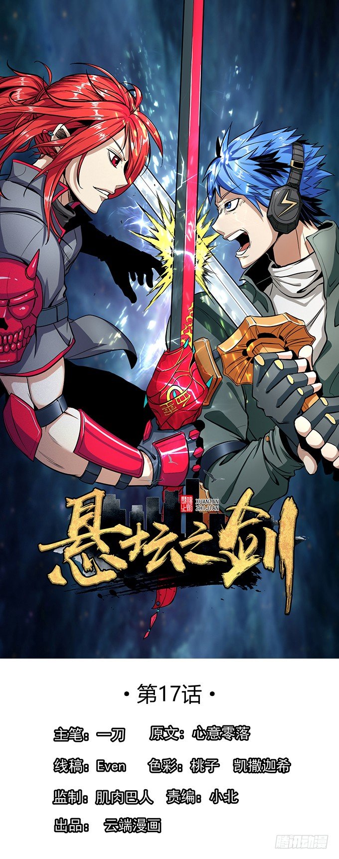 《悬坛之剑》武长之争（2） 第1页