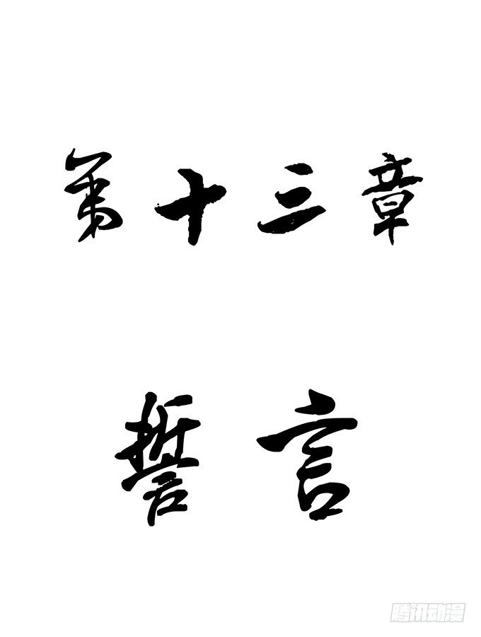 《悬坛之剑》誓言（1） 第2页