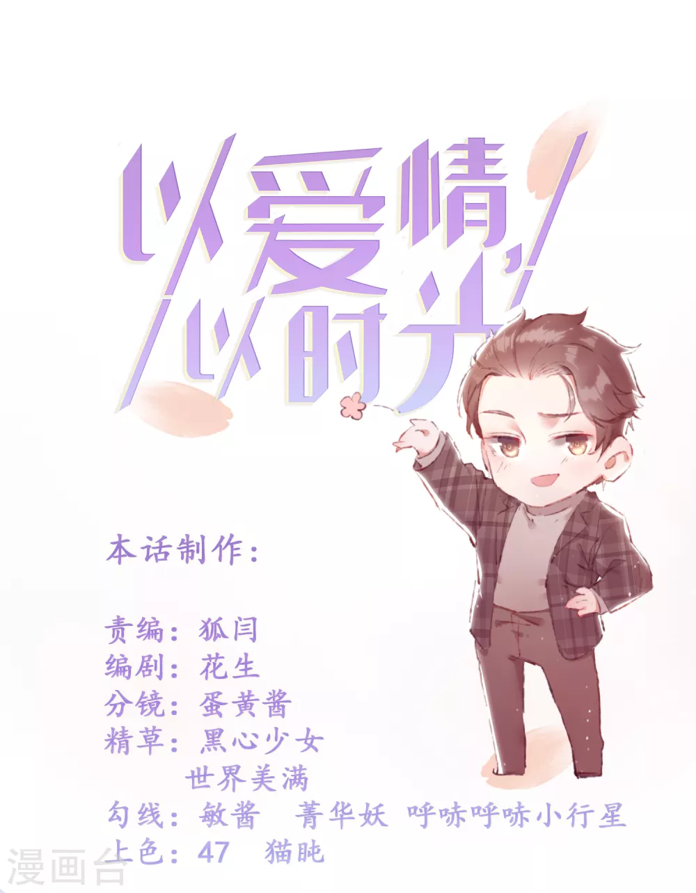 《以爱情以时光》第16话 花花公子 第28页