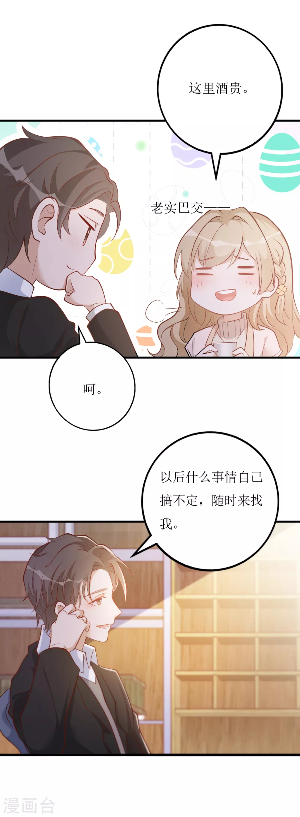 《以爱情以时光》第21话 以茶代酒 第17页
