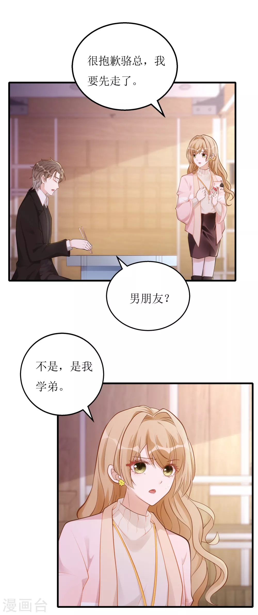 《以爱情以时光》第21话 以茶代酒 第26页