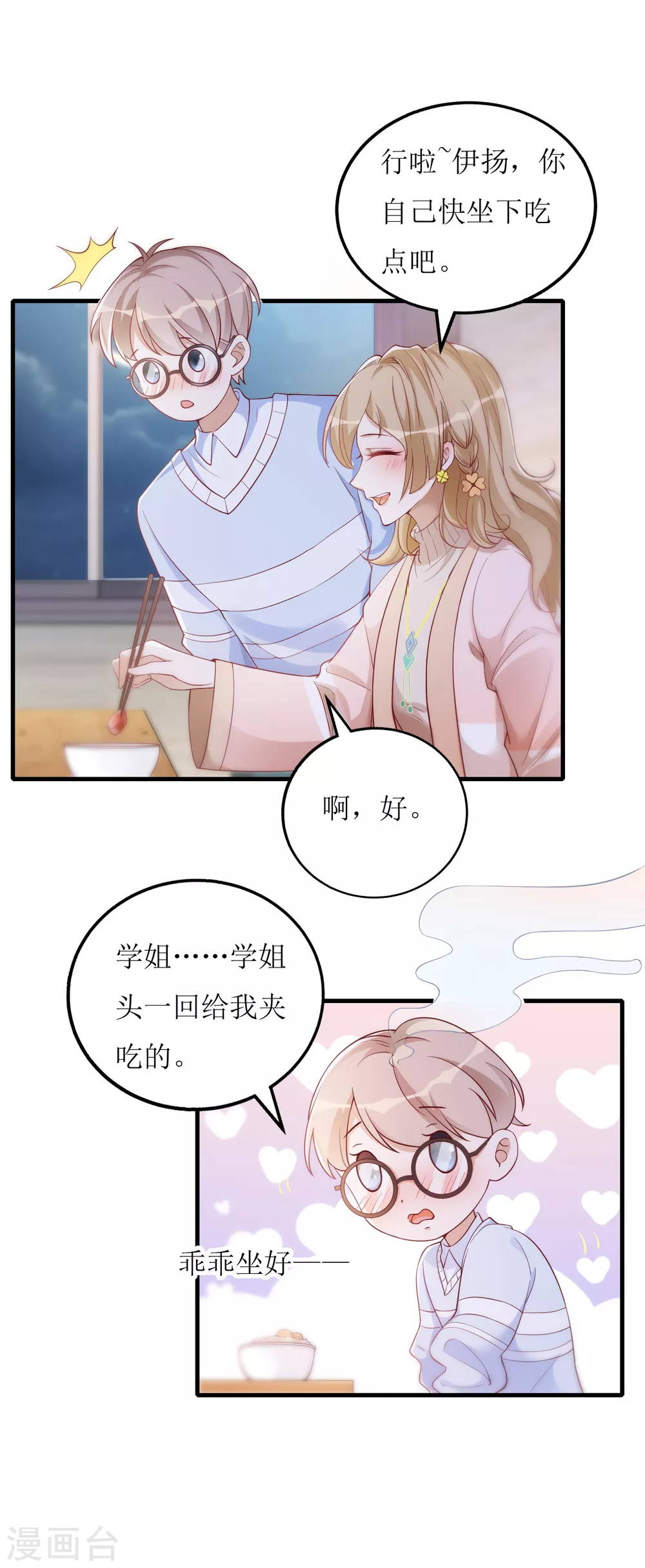 《以爱情以时光》第22话 小奶狗的关怀 第17页