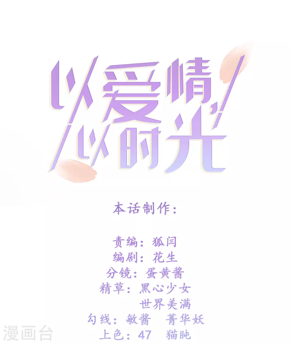 《以爱情以时光》第24话 嚼舌根 第30页