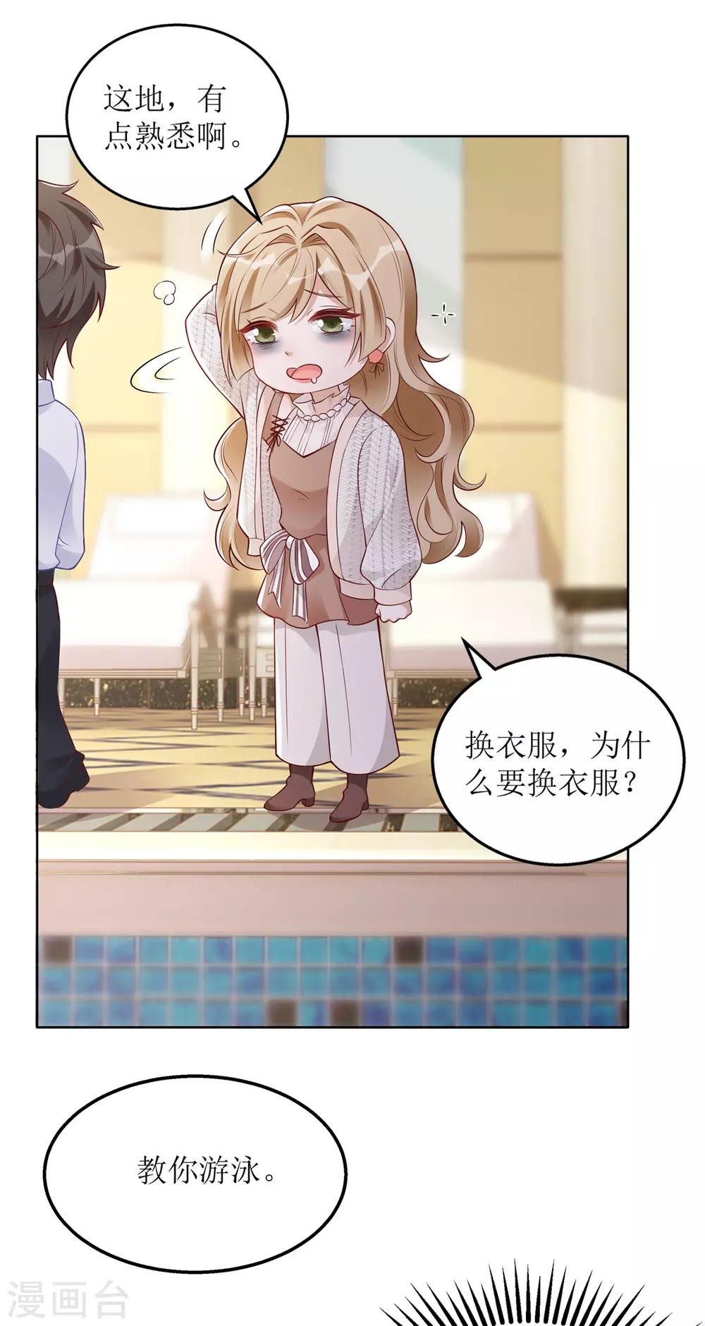 《以爱情以时光》第45话 学游泳 第19页