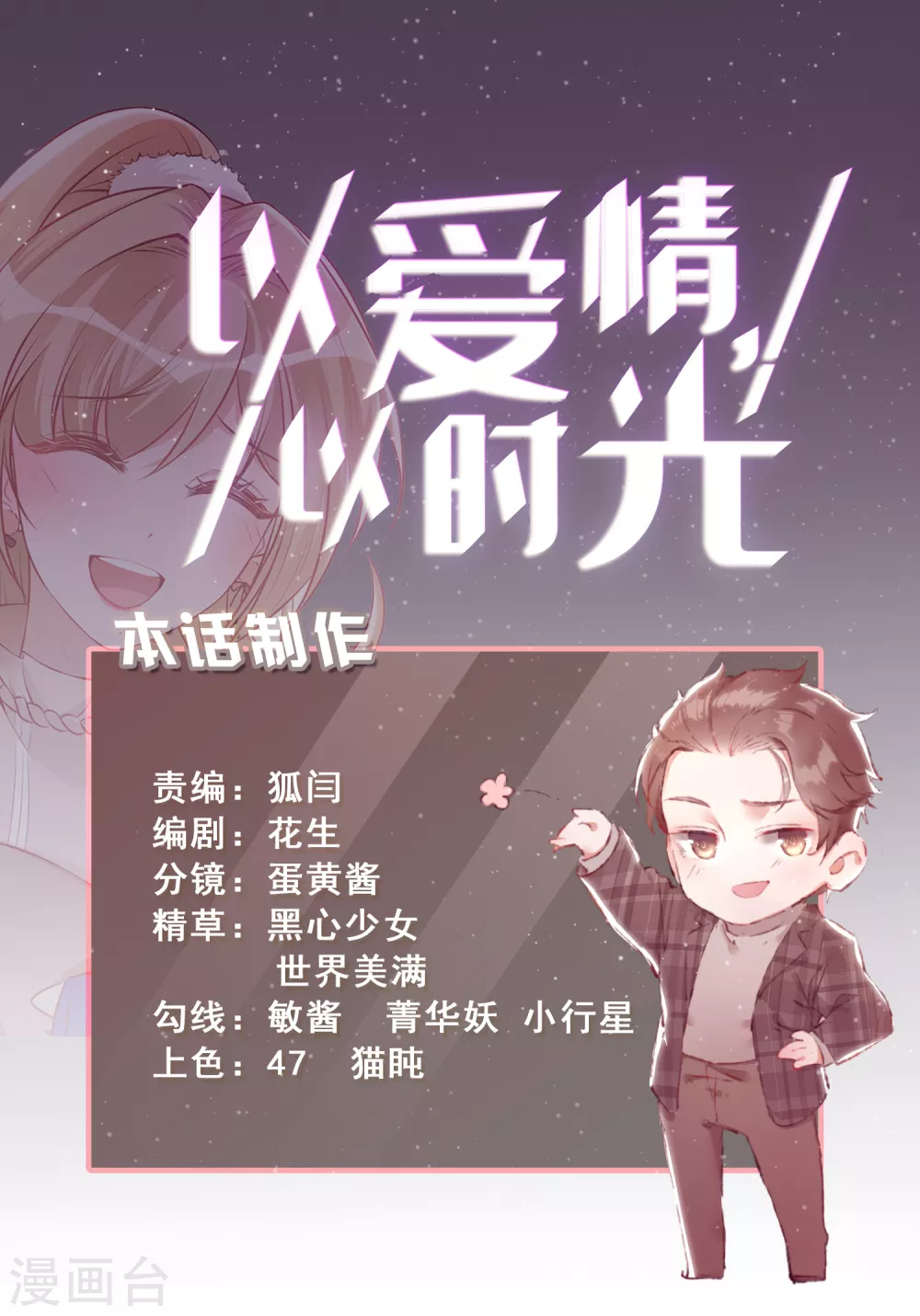 《以爱情以时光》第49话 小狼狗vs小奶狗 第28页