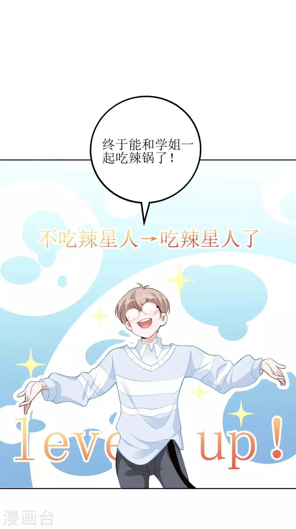 《以爱情以时光》第50话 超辣火锅 第26页