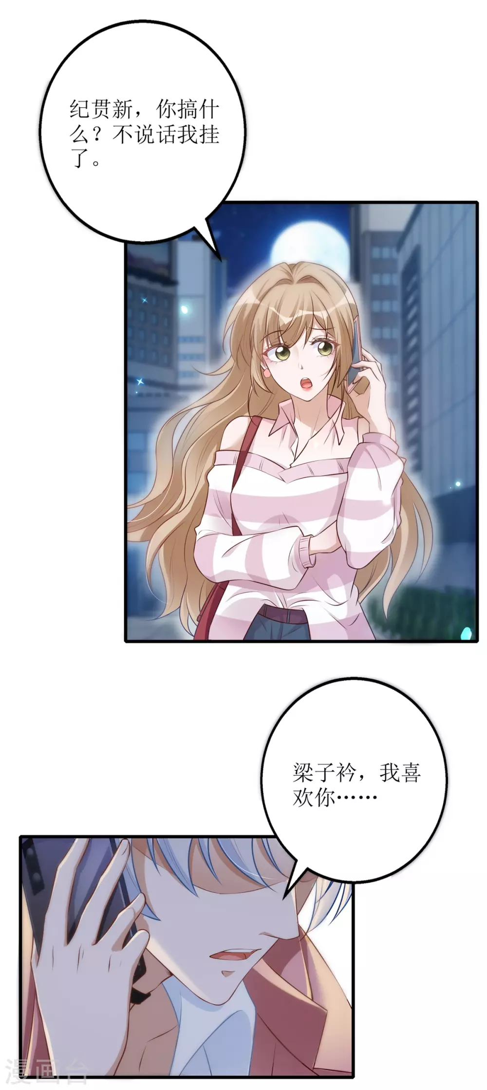 《以爱情以时光》第53话 认真了 第3页