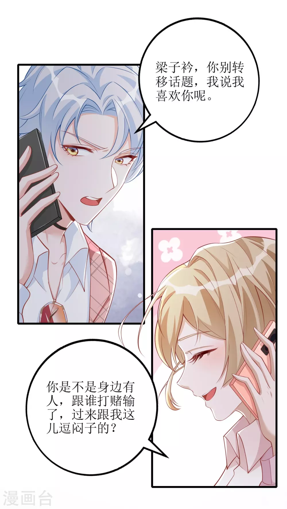 《以爱情以时光》第53话 认真了 第6页