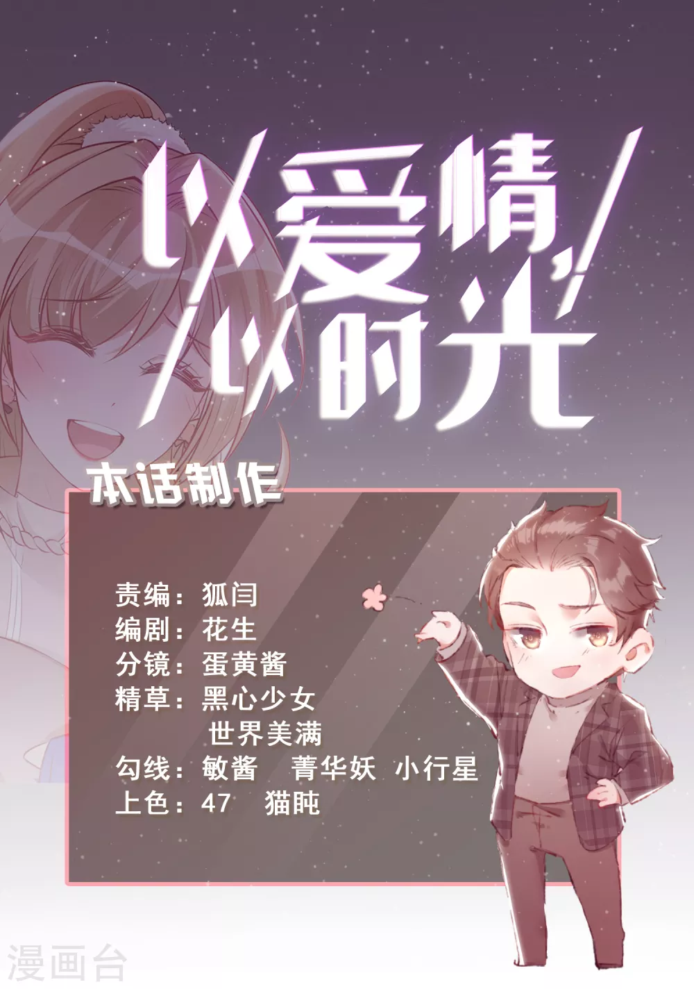 《以爱情以时光》第55话 遇险 第22页