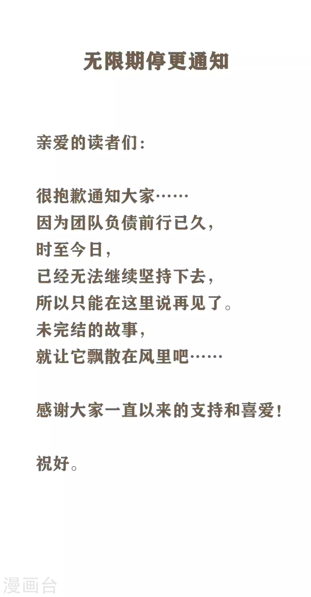 《以爱情以时光》停更通知 第1页