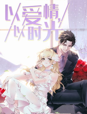 《以爱情以时光》漫画封面图 - tl漫画