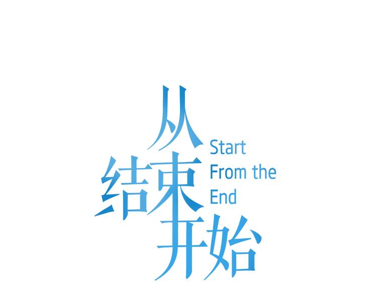 《从结束开始》第4话 再多睡会儿 第1页