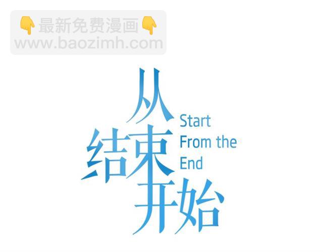 《从结束开始》第二季 第24话 双胞胎的秘密 第10页