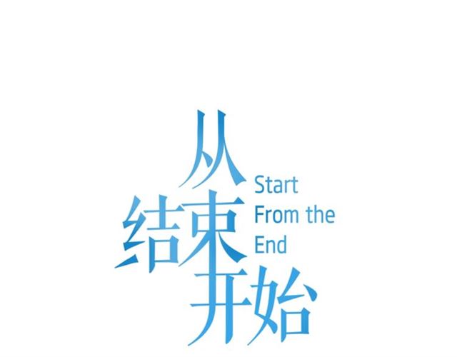 《从结束开始》第二季 第30话 无法逃离 第35页