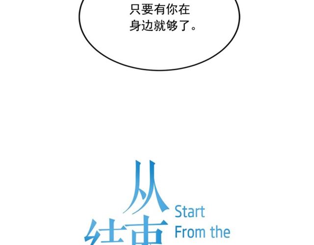 《从结束开始》第二季 第29话 绑架 第16页