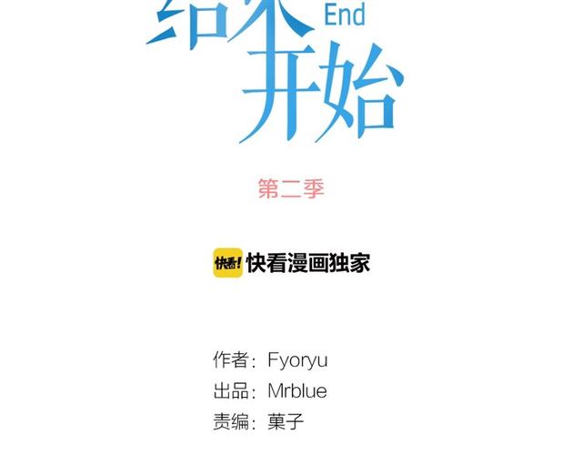 《从结束开始》第二季 第29话 绑架 第17页