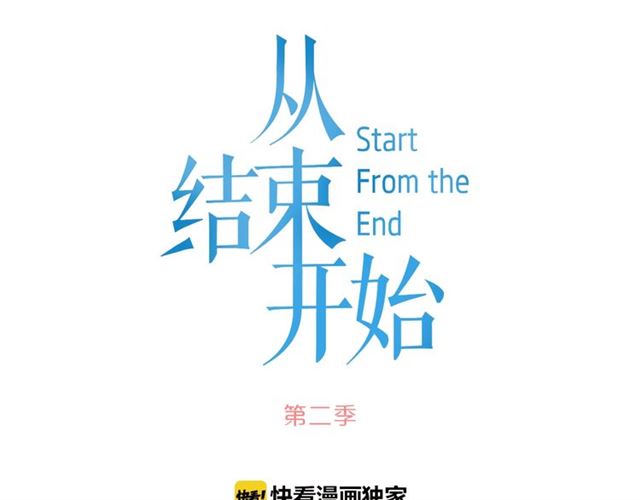 《从结束开始》第二季 第31话 为什么是我 第27页