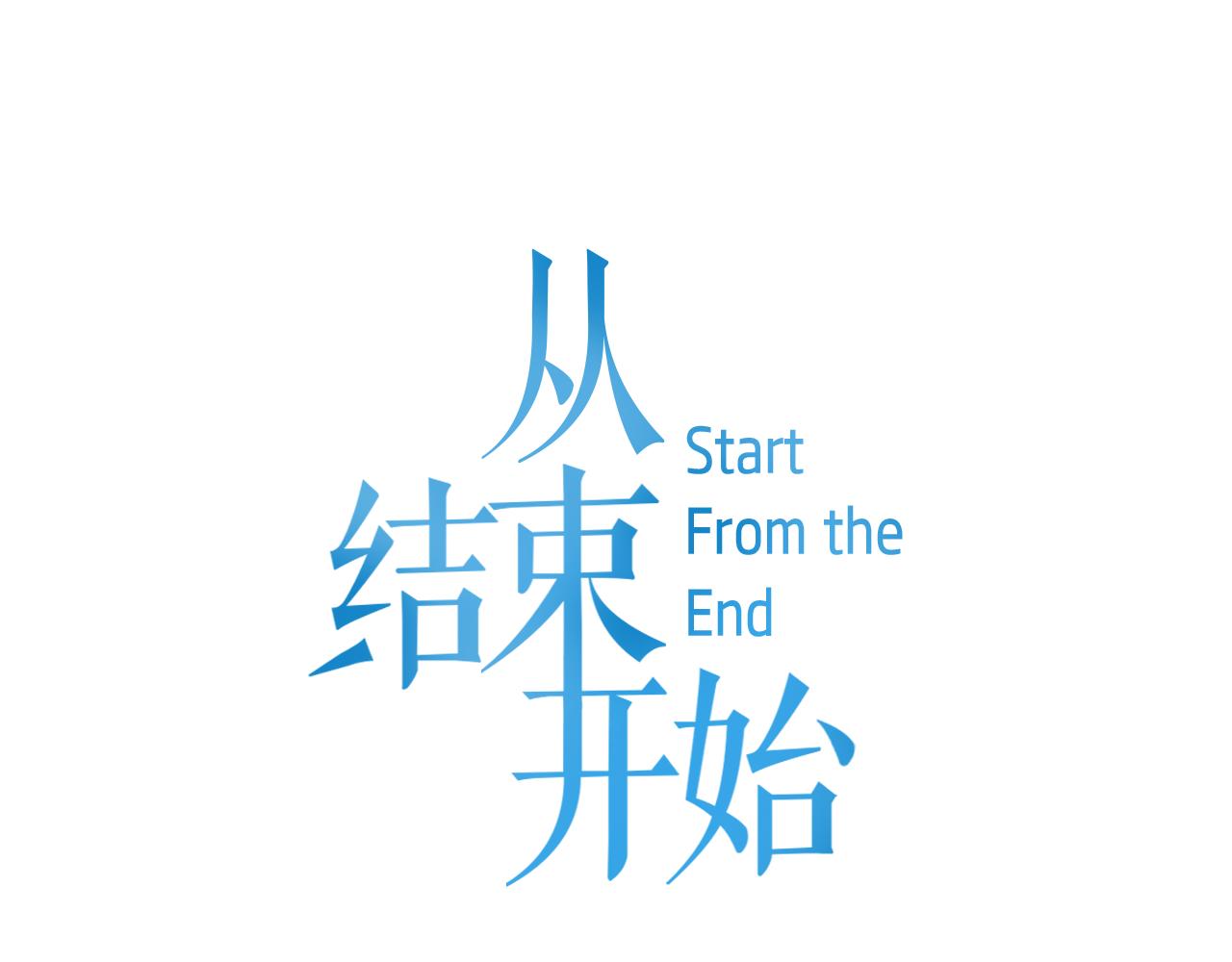 《从结束开始》第23话 我的答复是… 第1页