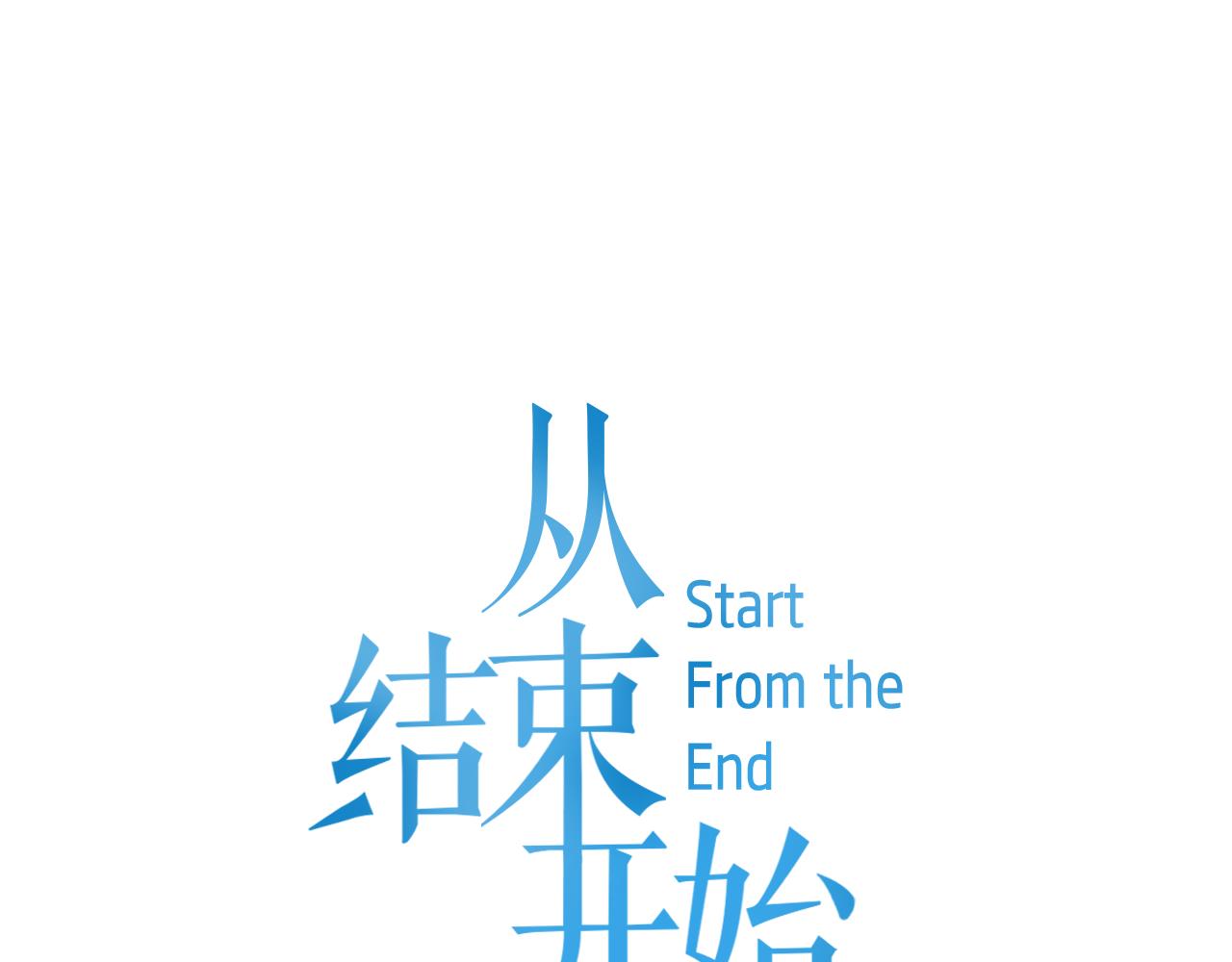 《从结束开始》第26话 离开是最好的选择 第1页