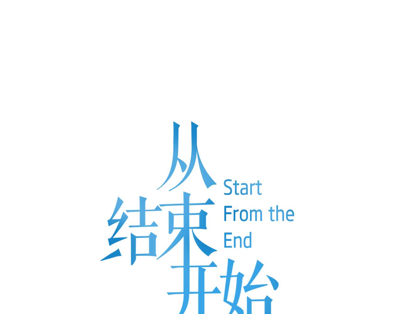 《从结束开始》第27话 一切都是为你好 第1页