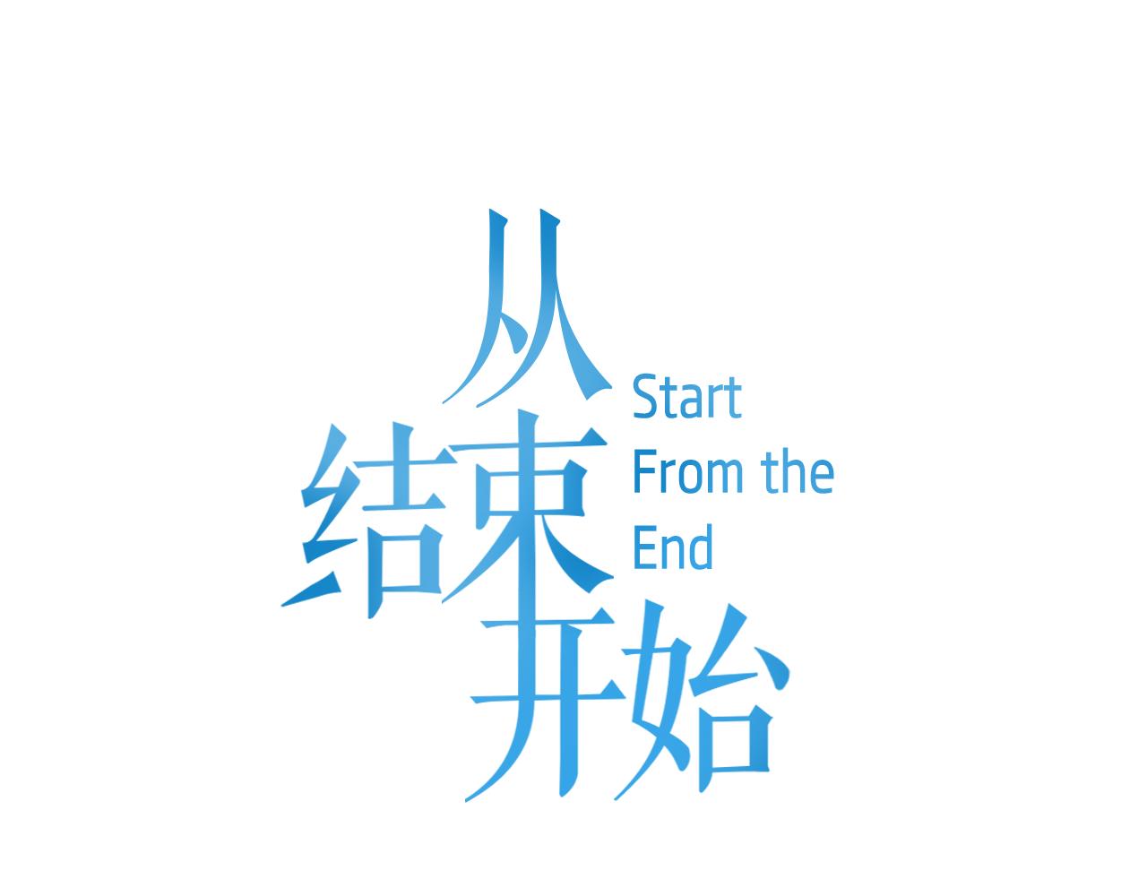 《从结束开始》第30话 有你就是幸福 第1页