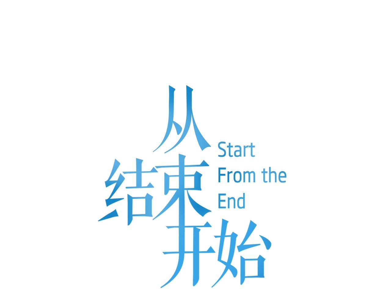 《从结束开始》第29话 只要我们在一起 第1页