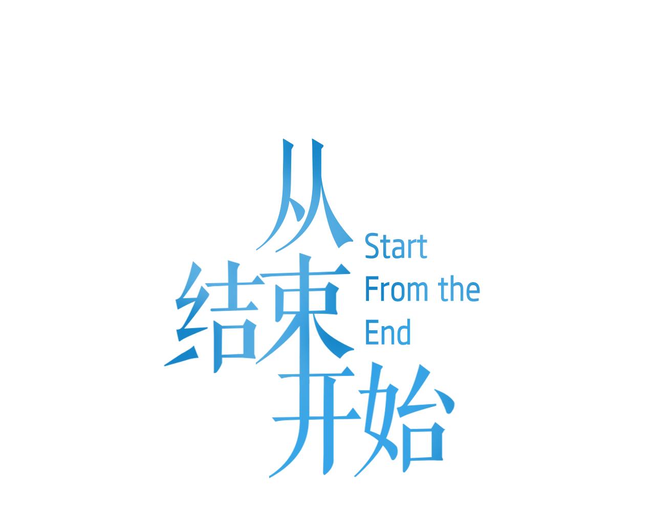 《从结束开始》第28话 求你再喜欢我一次 第1页