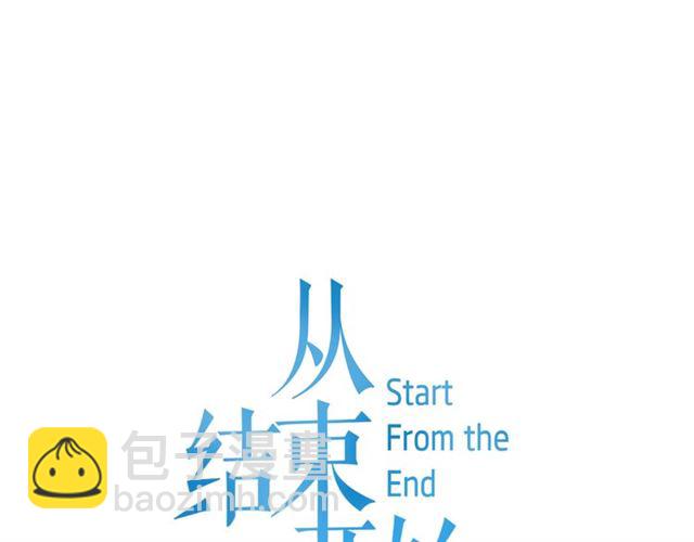 《从结束开始》第二季 第37话 不要离开我 第26页