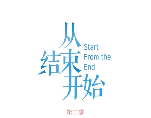 《从结束开始》第二季第38话 我不后悔 第20页