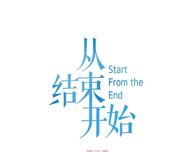 《从结束开始》第二季第41话 他在找你 第12页