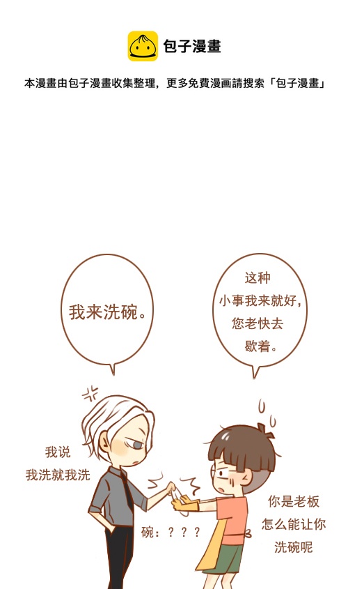 《老板好像喜欢我》老板要洗碗 第1页